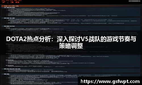 DOTA2热点分析：深入探讨V5战队的游戏节奏与策略调整