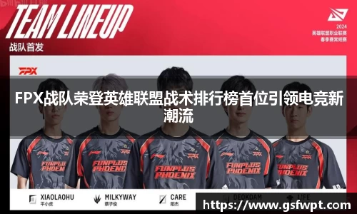 FPX战队荣登英雄联盟战术排行榜首位引领电竞新潮流