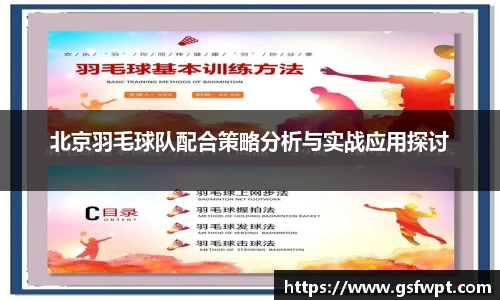 北京羽毛球队配合策略分析与实战应用探讨