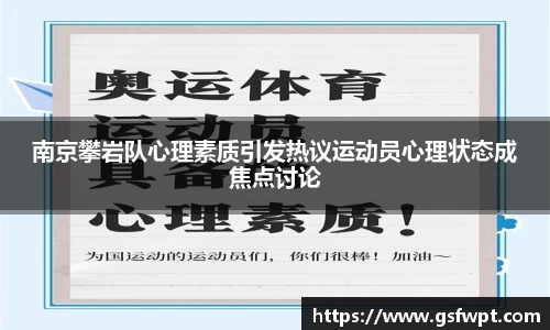 南京攀岩队心理素质引发热议运动员心理状态成焦点讨论