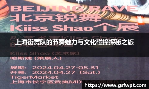 上海街舞队的节奏魅力与文化碰撞探秘之旅