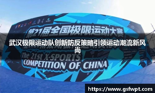 武汉极限运动队创新防反策略引领运动潮流新风尚