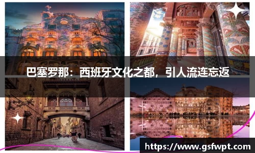 巴塞罗那：西班牙文化之都，引人流连忘返