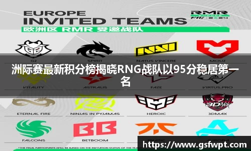 洲际赛最新积分榜揭晓RNG战队以95分稳居第一名