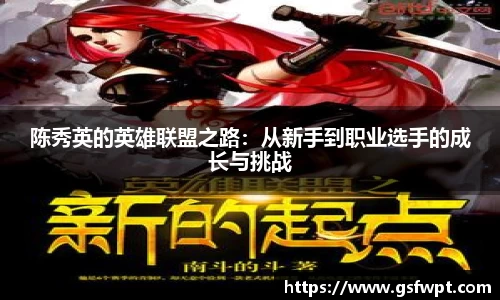 陈秀英的英雄联盟之路：从新手到职业选手的成长与挑战