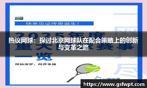 热议网球：探讨北京网球队在配合策略上的创新与变革之路