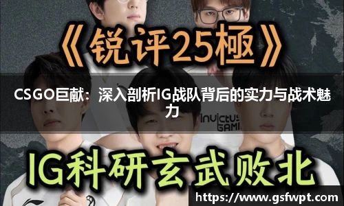 CSGO巨献：深入剖析IG战队背后的实力与战术魅力