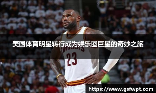 美国体育明星转行成为娱乐圈巨星的奇妙之旅
