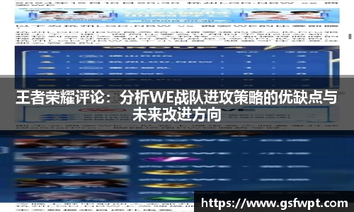 王者荣耀评论：分析WE战队进攻策略的优缺点与未来改进方向