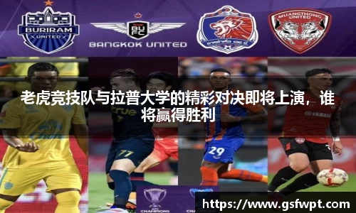老虎竞技队与拉普大学的精彩对决即将上演，谁将赢得胜利