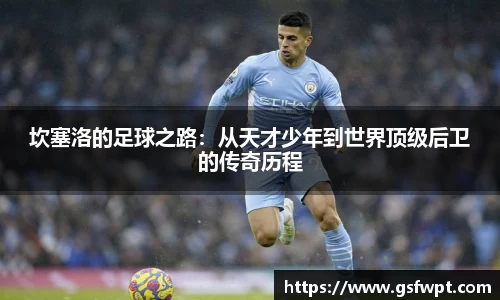 坎塞洛的足球之路：从天才少年到世界顶级后卫的传奇历程