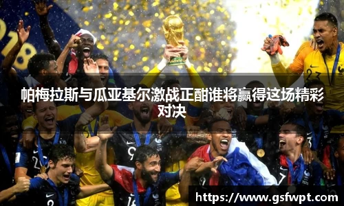 帕梅拉斯与瓜亚基尔激战正酣谁将赢得这场精彩对决