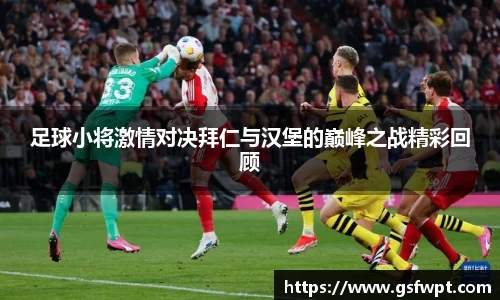 足球小将激情对决拜仁与汉堡的巅峰之战精彩回顾