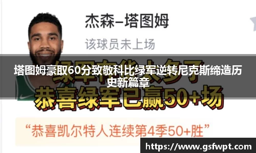 塔图姆豪取60分致敬科比绿军逆转尼克斯缔造历史新篇章