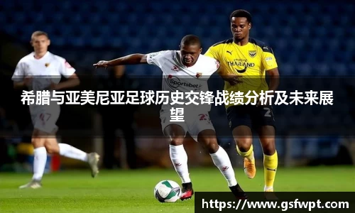 希腊与亚美尼亚足球历史交锋战绩分析及未来展望