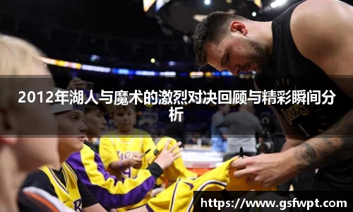 2012年湖人与魔术的激烈对决回顾与精彩瞬间分析