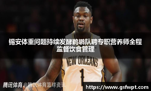 锡安体重问题持续发酵鹈鹕队聘专职营养师全程监督饮食管理