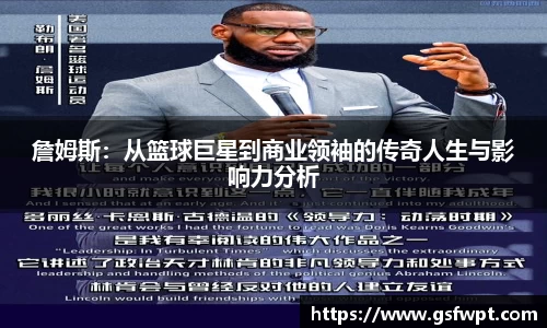 詹姆斯：从篮球巨星到商业领袖的传奇人生与影响力分析