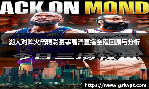 湖人对阵火箭精彩赛事高清直播全程回顾与分析