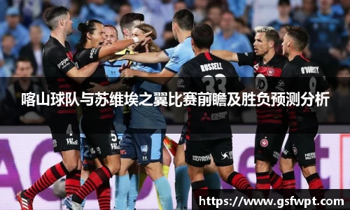 喀山球队与苏维埃之翼比赛前瞻及胜负预测分析
