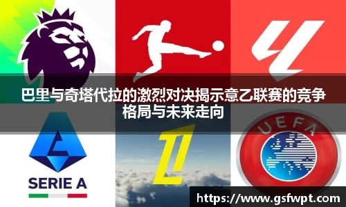 巴里与奇塔代拉的激烈对决揭示意乙联赛的竞争格局与未来走向