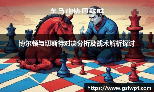 博尔顿与切斯特对决分析及战术解析探讨