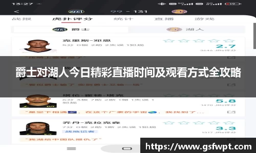 爵士对湖人今日精彩直播时间及观看方式全攻略