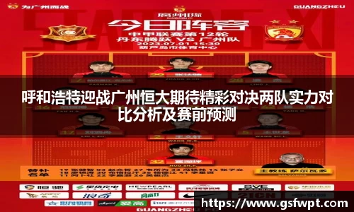 呼和浩特迎战广州恒大期待精彩对决两队实力对比分析及赛前预测