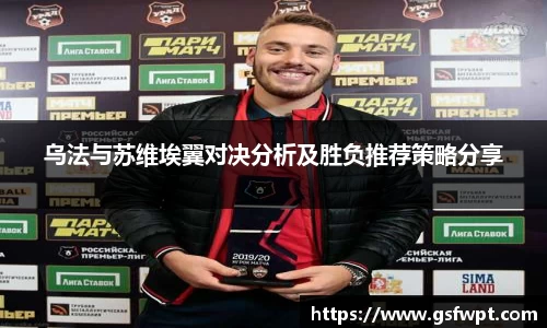 乌法与苏维埃翼对决分析及胜负推荐策略分享