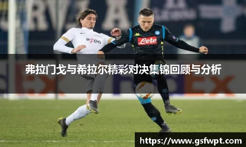 弗拉门戈与希拉尔精彩对决集锦回顾与分析