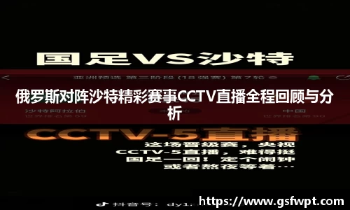 俄罗斯对阵沙特精彩赛事CCTV直播全程回顾与分析