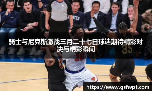 骑士与尼克斯激战三月二十七日球迷期待精彩对决与精彩瞬间