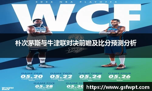 朴次茅斯与牛津联对决前瞻及比分预测分析