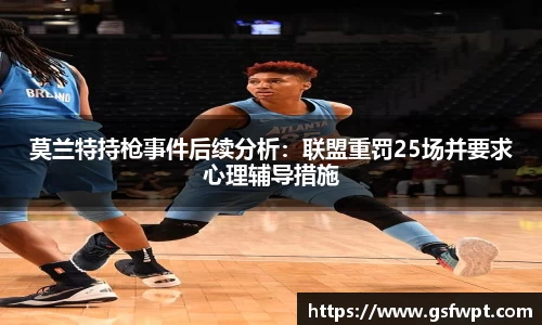 莫兰特持枪事件后续分析：联盟重罚25场并要求心理辅导措施