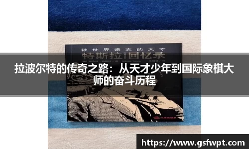 拉波尔特的传奇之路：从天才少年到国际象棋大师的奋斗历程