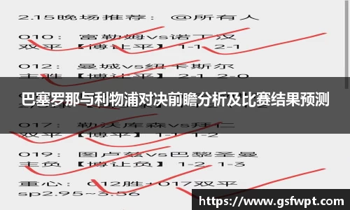 巴塞罗那与利物浦对决前瞻分析及比赛结果预测