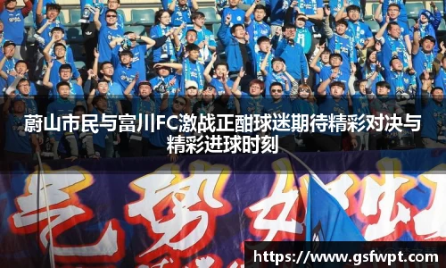 蔚山市民与富川FC激战正酣球迷期待精彩对决与精彩进球时刻