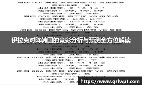 伊拉克对阵韩国的竞彩分析与预测全方位解读