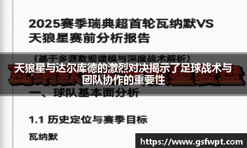 天狼星与达尔库德的激烈对决揭示了足球战术与团队协作的重要性