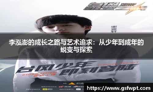 李泓澎的成长之路与艺术追求：从少年到成年的蜕变与探索