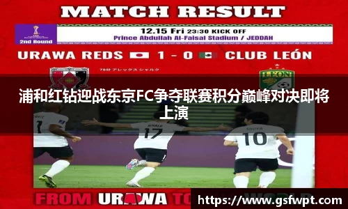 浦和红钻迎战东京FC争夺联赛积分巅峰对决即将上演
