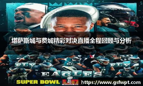 堪萨斯城与费城精彩对决直播全程回顾与分析