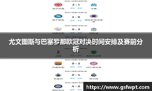 尤文图斯与巴塞罗那欧冠对决时间安排及赛前分析