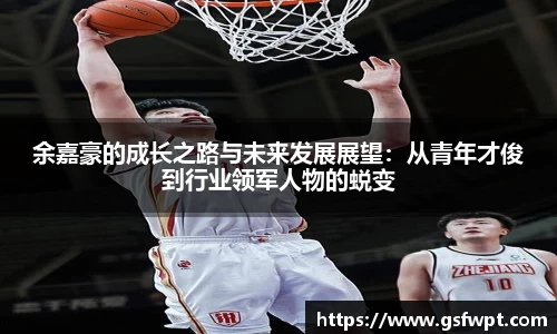 余嘉豪的成长之路与未来发展展望：从青年才俊到行业领军人物的蜕变