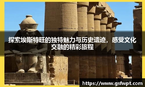 探索埃斯特旺的独特魅力与历史遗迹，感受文化交融的精彩旅程