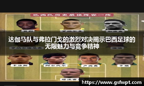 达伽马队与弗拉门戈的激烈对决揭示巴西足球的无限魅力与竞争精神