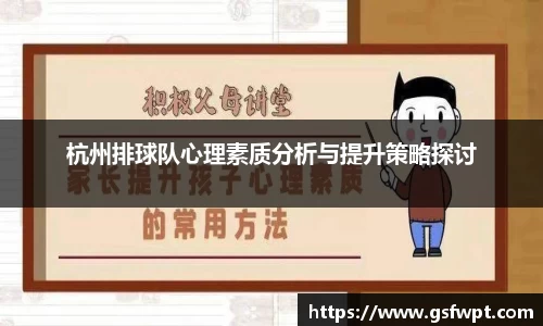 杭州排球队心理素质分析与提升策略探讨