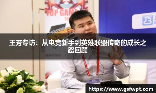 王芳专访：从电竞新手到英雄联盟传奇的成长之路回顾