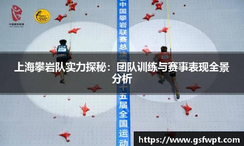 上海攀岩队实力探秘：团队训练与赛事表现全景分析