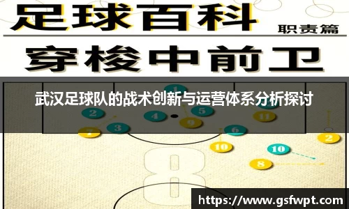 武汉足球队的战术创新与运营体系分析探讨